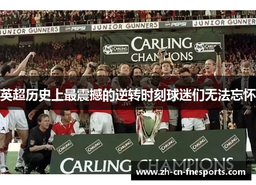英超历史上最震撼的逆转时刻球迷们无法忘怀 英超历史上最震撼的逆转时刻球迷们无法忘怀