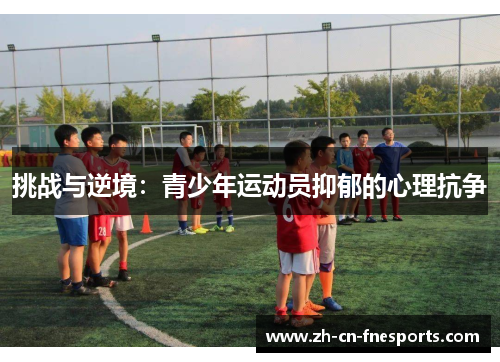 挑战与逆境:青少年运动员抑郁的心理抗争 挑战与逆境:青少年运动员抑郁的心理抗争
