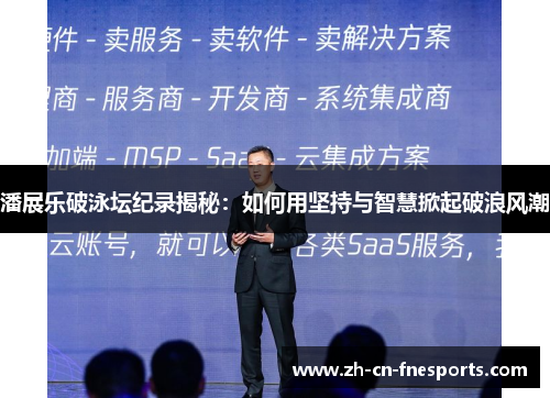 潘展乐破泳坛纪录揭秘:如何用坚持与智慧掀起破浪风潮 潘展乐破泳坛纪录揭秘:如何用坚持与智慧掀起破浪风潮