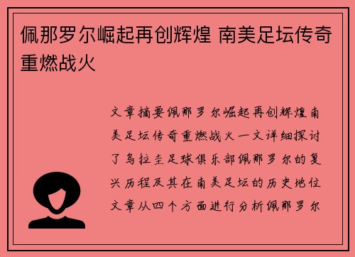 佩那罗尔崛起再创辉煌 南美足坛传奇重燃战火 佩那罗尔崛起再创辉煌 南美足坛传奇重燃战火