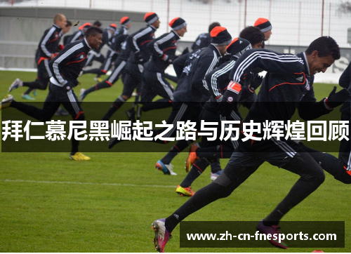 拜仁慕尼黑崛起之路与历史辉煌回顾 拜仁慕尼黑崛起之路与历史辉煌回顾