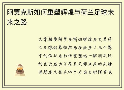 阿贾克斯如何重塑辉煌与荷兰足球未来之路 阿贾克斯如何重塑辉煌与荷兰足球未来之路