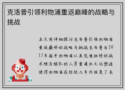 克洛普引领利物浦重返巅峰的战略与挑战 克洛普引领利物浦重返巅峰的战略与挑战