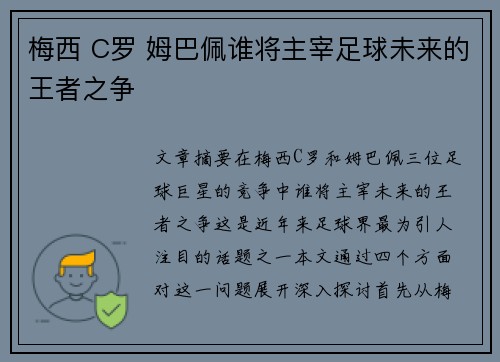 梅西 C罗 姆巴佩谁将主宰足球未来的王者之争 梅西 C罗 姆巴佩谁将主宰足球未来的王者之争