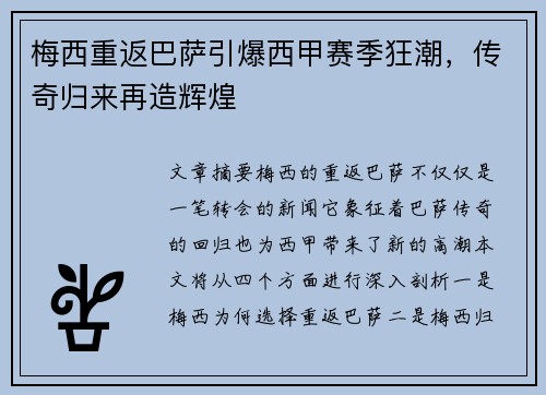 梅西重返巴萨引爆西甲赛季狂潮,传奇归来再造辉煌 梅西重返巴萨引爆西甲赛季狂潮,传奇归来再造辉煌