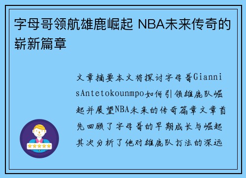 字母哥领航雄鹿崛起 NBA未来传奇的崭新篇章
