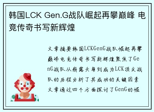 韩国LCK Gen.G战队崛起再攀巅峰 电竞传奇书写新辉煌