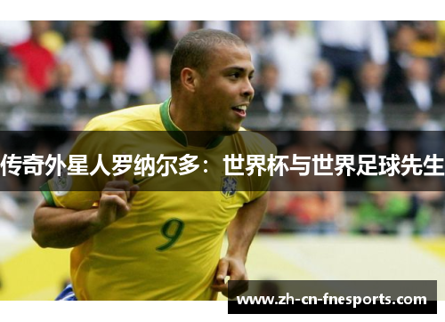 传奇外星人罗纳尔多:世界杯与世界足球先生 传奇外星人罗纳尔多:世界杯与世界足球先生