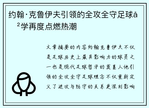 约翰·克鲁伊夫引领的全攻全守足球哲学再度点燃热潮