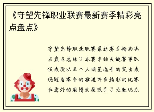 《守望先锋职业联赛最新赛季精彩亮点盘点》 《守望先锋职业联赛最新赛季精彩亮点盘点》