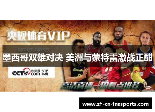 墨西哥双雄对决 美洲与蒙特雷激战正酣 墨西哥双雄对决 美洲与蒙特雷激战正酣