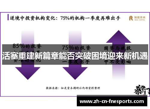 活塞重建新篇章能否突破困境迎来新机遇