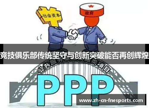 竞技俱乐部传统坚守与创新突破能否再创辉煌 竞技俱乐部传统坚守与创新突破能否再创辉煌