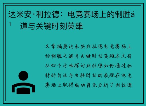 达米安·利拉德:电竞赛场上的制胜之道与关键时刻英雄 达米安·利拉德:电竞赛场上的制胜之道与关键时刻英雄