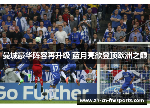 曼城豪华阵容再升级 蓝月亮欲登顶欧洲之巅