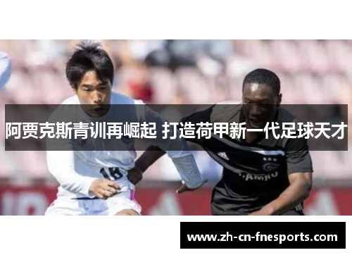 阿贾克斯青训再崛起 打造荷甲新一代足球天才 阿贾克斯青训再崛起 打造荷甲新一代足球天才