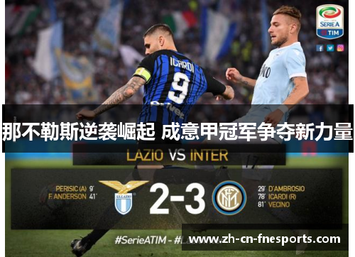 那不勒斯逆袭崛起 成意甲冠军争夺新力量 那不勒斯逆袭崛起 成意甲冠军争夺新力量