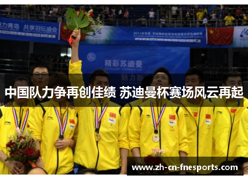 中国队力争再创佳绩 苏迪曼杯赛场风云再起
