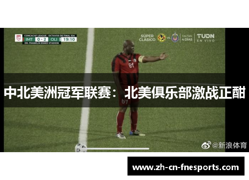 中北美洲冠军联赛：北美俱乐部激战正酣