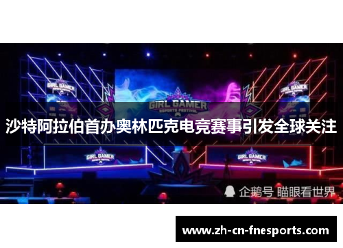 沙特阿拉伯首办奥林匹克电竞赛事引发全球关注 沙特阿拉伯首办奥林匹克电竞赛事引发全球关注