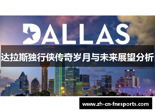 达拉斯独行侠传奇岁月与未来展望分析 达拉斯独行侠传奇岁月与未来展望分析