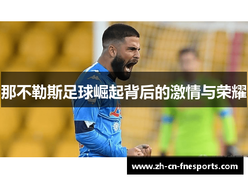 那不勒斯足球崛起背后的激情与荣耀 那不勒斯足球崛起背后的激情与荣耀