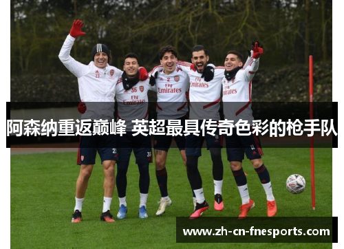 阿森纳重返巅峰 英超最具传奇色彩的枪手队