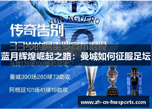 蓝月辉煌崛起之路:曼城如何征服足坛 蓝月辉煌崛起之路:曼城如何征服足坛