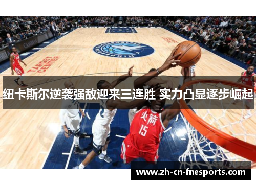 纽卡斯尔逆袭强敌迎来三连胜 实力凸显逐步崛起 纽卡斯尔逆袭强敌迎来三连胜 实力凸显逐步崛起