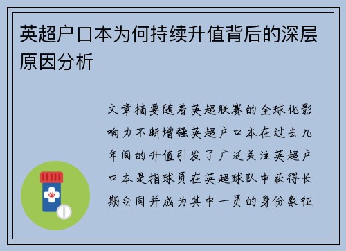 英超户口本为何持续升值背后的深层原因分析
