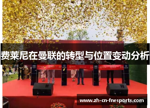 费莱尼在曼联的转型与位置变动分析 费莱尼在曼联的转型与位置变动分析