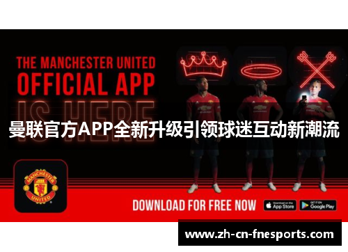 曼联官方APP全新升级引领球迷互动新潮流