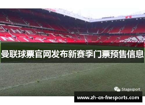 曼联球票官网发布新赛季门票预售信息 曼联球票官网发布新赛季门票预售信息