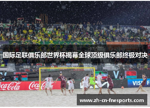 国际足联俱乐部世界杯揭幕全球顶级俱乐部终极对决 国际足联俱乐部世界杯揭幕全球顶级俱乐部终极对决