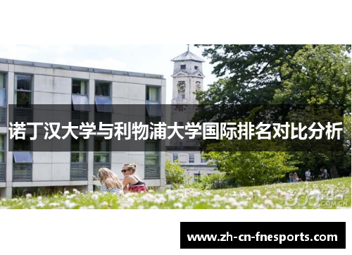 诺丁汉大学与利物浦大学国际排名对比分析 诺丁汉大学与利物浦大学国际排名对比分析