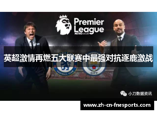 英超激情再燃五大联赛中最强对抗逐鹿激战