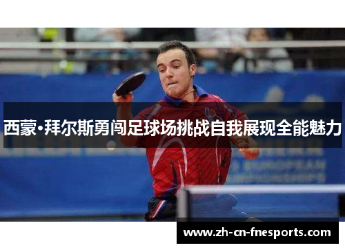 西蒙·拜尔斯勇闯足球场挑战自我展现全能魅力 西蒙·拜尔斯勇闯足球场挑战自我展现全能魅力