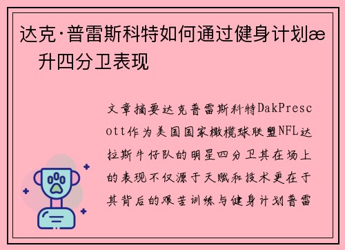 达克·普雷斯科特如何通过健身计划提升四分卫表现 达克·普雷斯科特如何通过健身计划提升四分卫表现