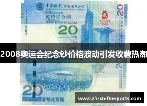 2008奥运会纪念钞价格波动引发收藏热潮
