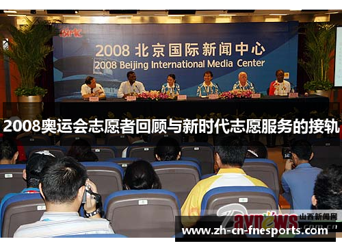 2008奥运会志愿者回顾与新时代志愿服务的接轨 2008奥运会志愿者回顾与新时代志愿服务的接轨