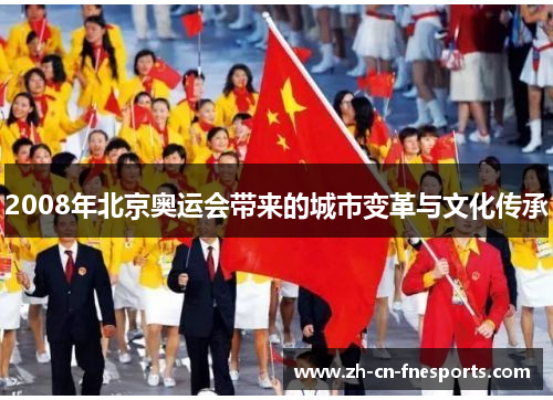 2008年北京奥运会带来的城市变革与文化传承