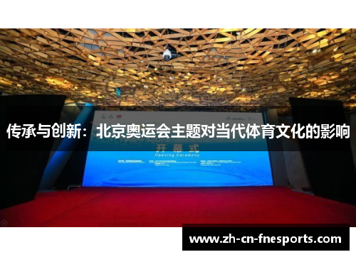 传承与创新:北京奥运会主题对当代体育文化的影响 传承与创新:北京奥运会主题对当代体育文化的影响
