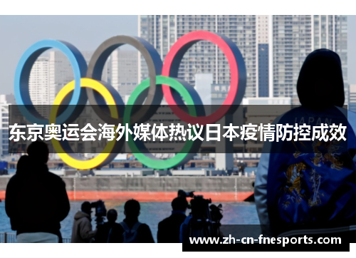 东京奥运会海外媒体热议日本疫情防控成效