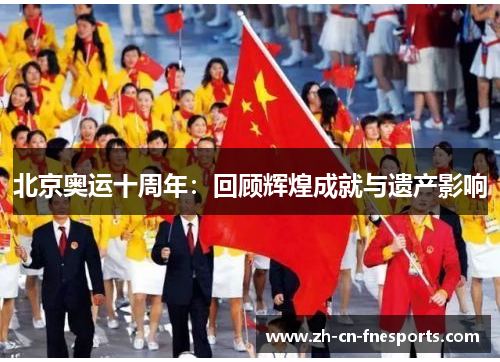 北京奥运十周年：回顾辉煌成就与遗产影响