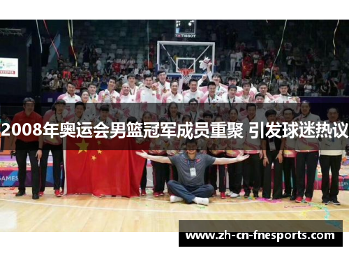 2008年奥运会男篮冠军成员重聚 引发球迷热议