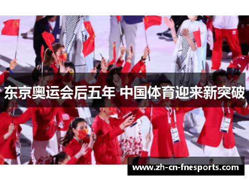 东京奥运会后五年 中国体育迎来新突破 东京奥运会后五年 中国体育迎来新突破