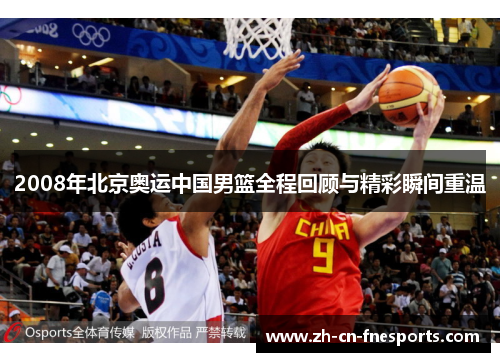 2008年北京奥运中国男篮全程回顾与精彩瞬间重温