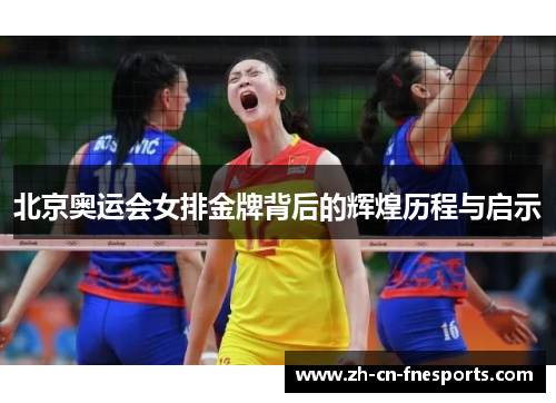 北京奥运会女排金牌背后的辉煌历程与启示 北京奥运会女排金牌背后的辉煌历程与启示