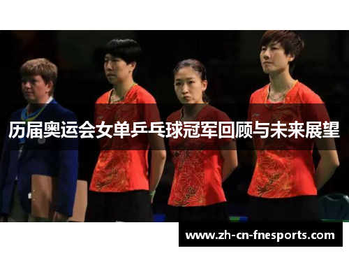 历届奥运会女单乒乓球冠军回顾与未来展望