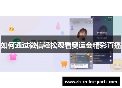 如何通过微信轻松观看奥运会精彩直播 如何通过微信轻松观看奥运会精彩直播
